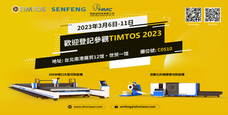 SENFENG Laser World's Exhibition: TIMTOS 2023